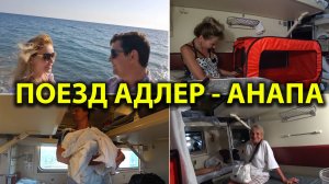Поезд Адлер-Анапа 🚅 Ютимся в ПЛАЦКАРТЕ 🚃 Уезжаем из Лазаревского | Ужин в поезде 😋
