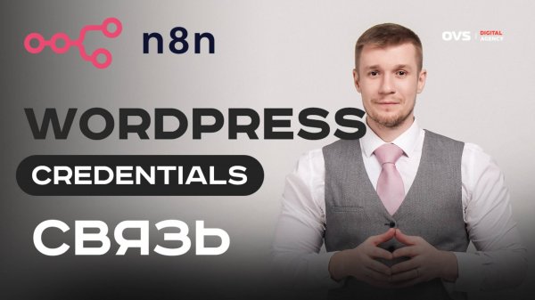 🔗 Как связать n8n и WordPress через REST API и Credentials — пошаговая интеграция 💡