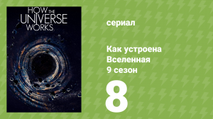 Как устроена Вселенная 9 сезон 8 серия (документальный сериал, 2021)