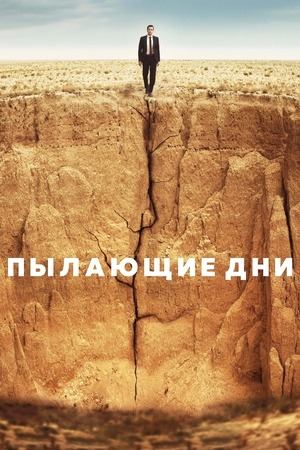 Пылающие дни (2022) / Kurak Günler / Burning Days