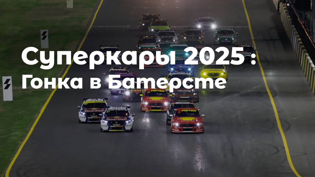 Суперкары 2025: Гонка в Батерсте