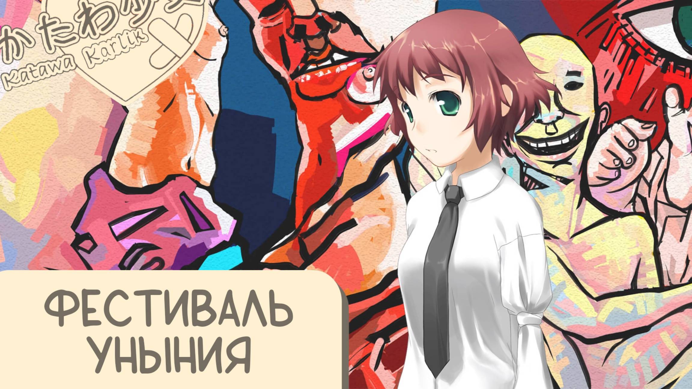 Katawa Shoujo — 110 серия смотреть онлайн