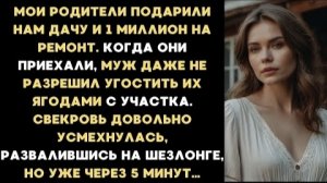 ИСТОРИЯ ИЗ ЖИЗНИ/Мои родители подарили нам дачу и миллион на ремонт, а муж к ним отнёсся как