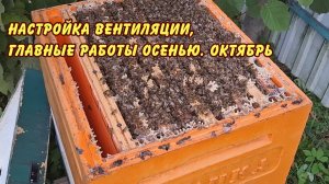 настройка вентиляции, главные работы осенью. октябрь
