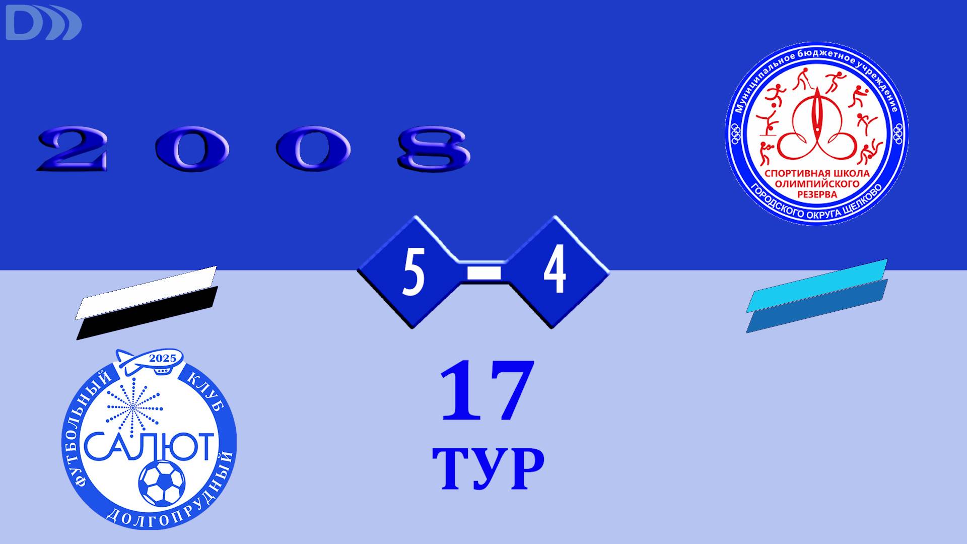ФСК Салют 2008-2   5-4  СШОР (Щелковский ГО)