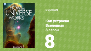 Как устроена Вселенная 8 сезон 8 серия (документальный сериал, 2020)
