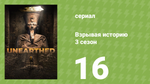 Взрывая историю 3 сезон 16 серия (документальный сериал, 2018)