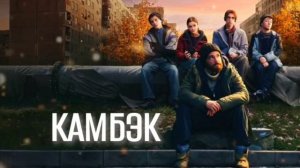 КАМБЭК сериал