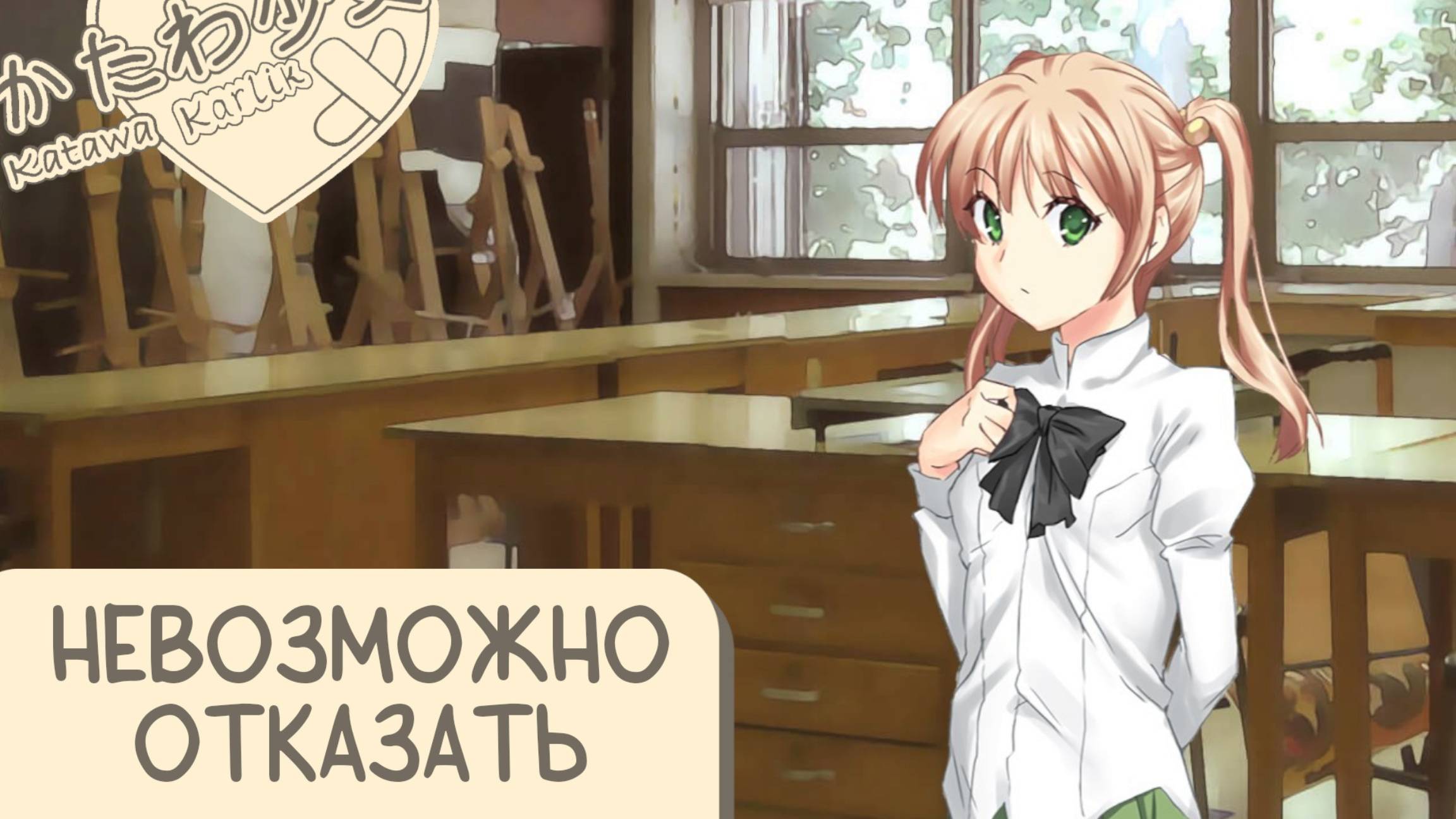 Katawa Shoujo — 11 серия смотреть онлайн