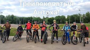 Трейлокопатыч Антоха! Катай пока молодой, трейлы копай пока молодой (клип)