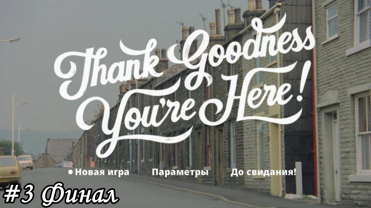Thank Goodness You're Here! Прохождение #3 Финал