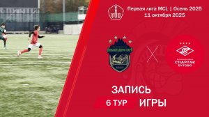 11.10.2025: Дюссельдорф Д3 - Спартак (Бутово)