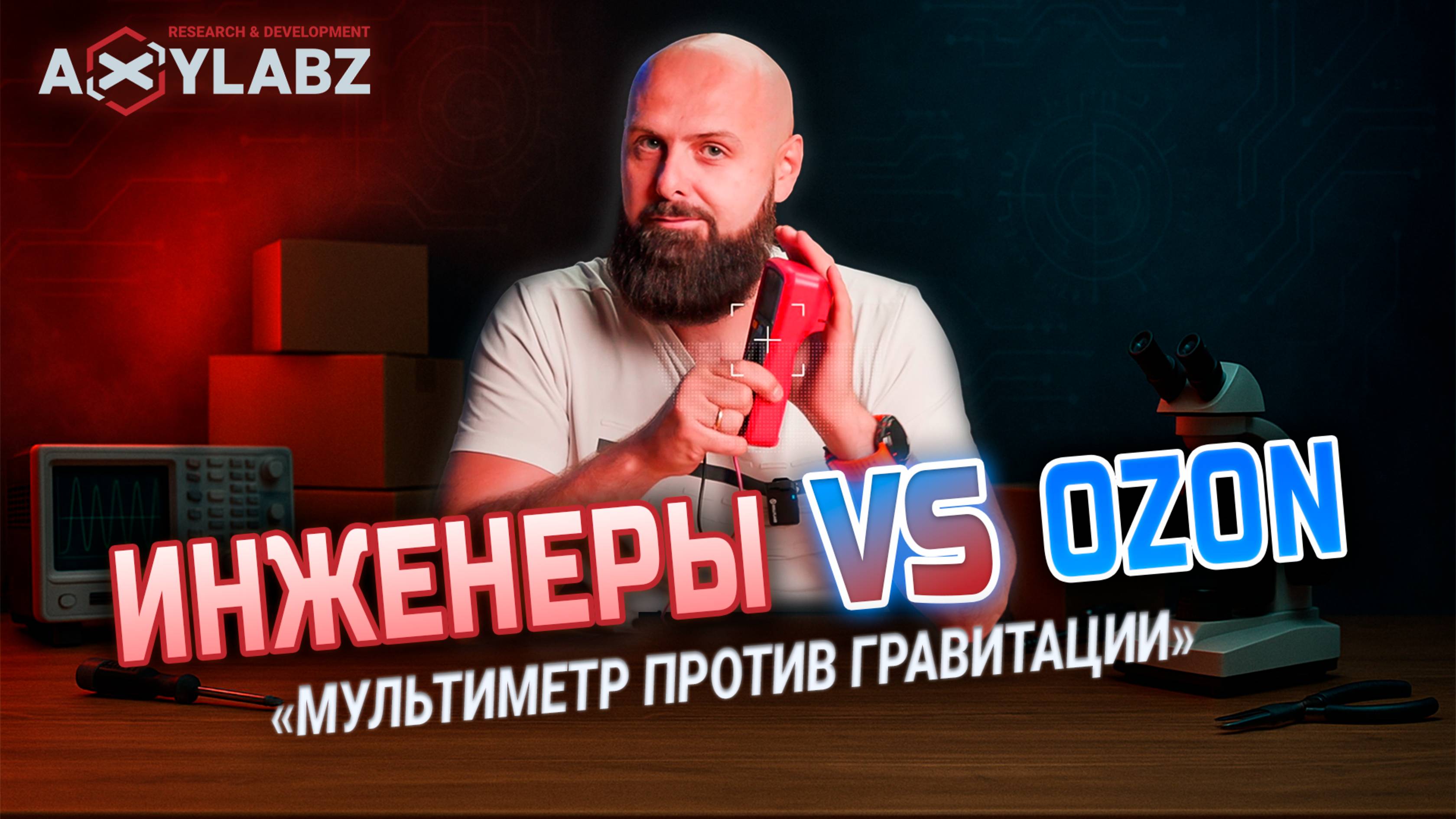 Инженеры против OZON — мультиметр против гравитации!