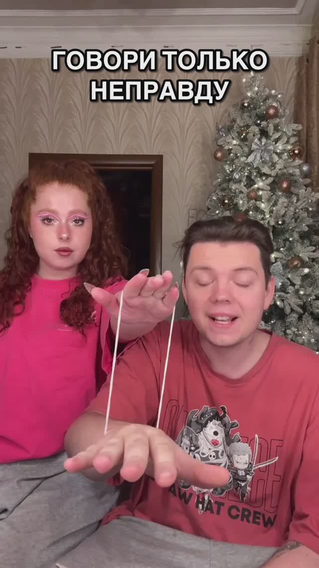 ОТВЕЧАЙ ТОЛЬКО ЛОЖЬЮ смотреть онлайн