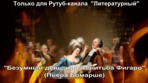 Безумный день, или Женитьба Фигаро: краткое содержание