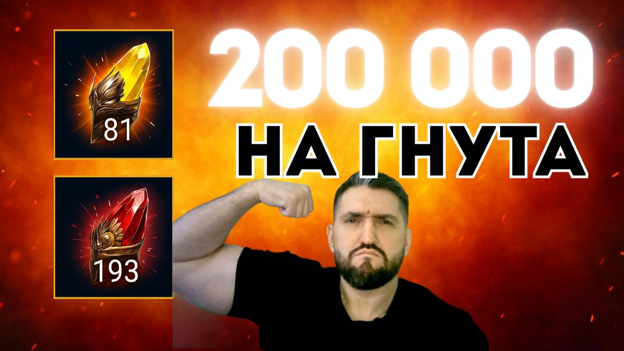 200 000 НА МИФ ОСКОЛКИ И САКРАЛЫ - ДОСТАЛ ЛИ ГНУТА?RAID SHADOW LEGENDS! #raid #raidquide #raidarena смотреть онлайн