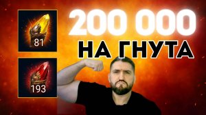 200 000 НА МИФ ОСКОЛКИ И САКРАЛЫ - ДОСТАЛ ЛИ ГНУТА?RAID SHADOW LEGENDS! #raid #raidquide #raidarena