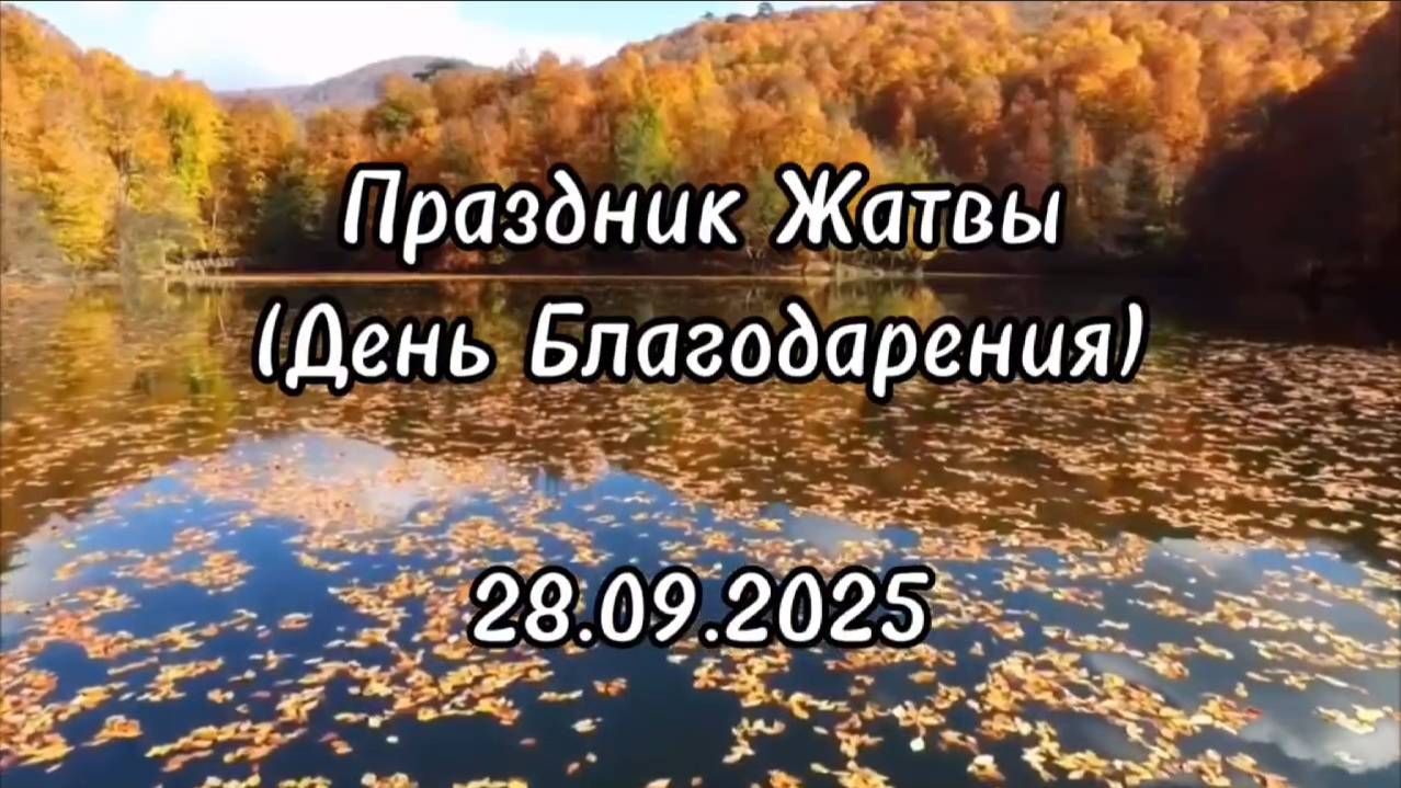 Жатва 2025 | 28' 09' 2025' смотреть онлайн