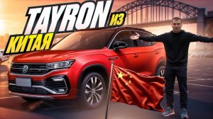 VW Tayron из Китая - Как вам?
