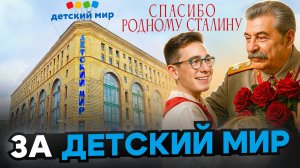 Удивительная история "Детского Мира" От Сталина до ликвидации компании
