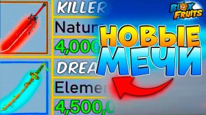 НАС ЖДЕТ 6 НОВЫХ МЕЧЕЙ🍈🌊БЛОКС ФРУТС