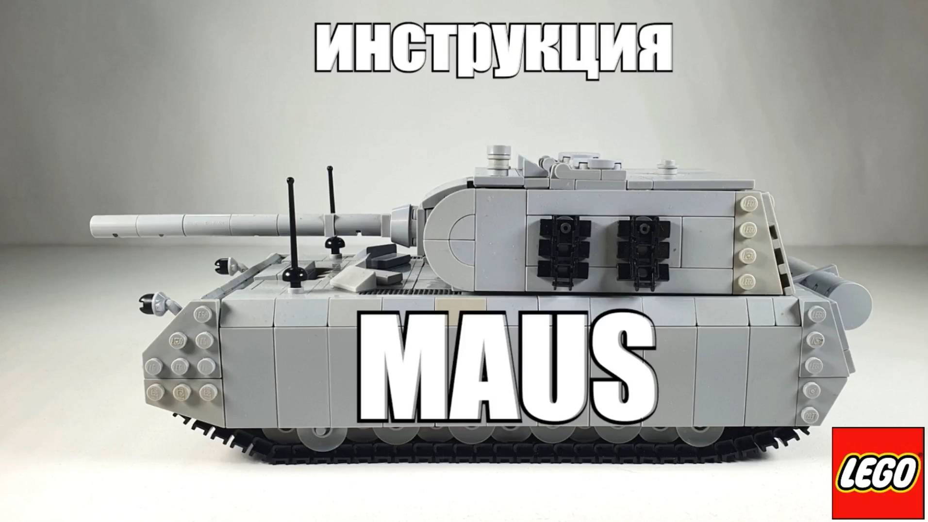 Лего танк «Maus» .инструкция на лего самоделку Маус смотреть онлайн