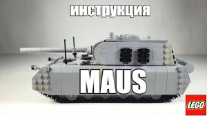 Лего танк  «Maus» .инструкция на лего самоделку  Маус