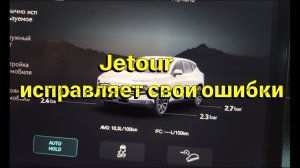 Jetour объявил сервисную компанию, исправляют ошибки в ГУ