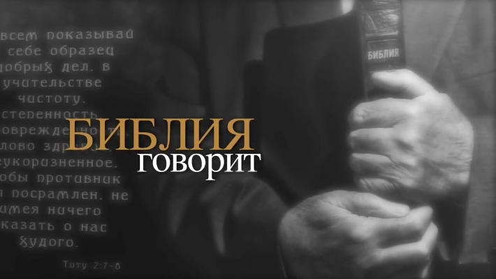 Что говорит Библия о прощении супружеской измены _ Библия говорит! Алексей коломийцев смотреть онлайн