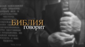 Что говорит Библия о прощении супружеской измены _ Библия говорит! Алексей коломийцев