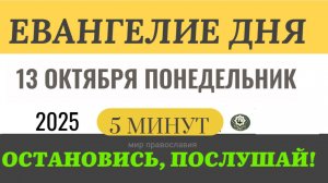 13 октября понедельник Евангелие дня 2025 с толкованием #евангелие (5 минут)