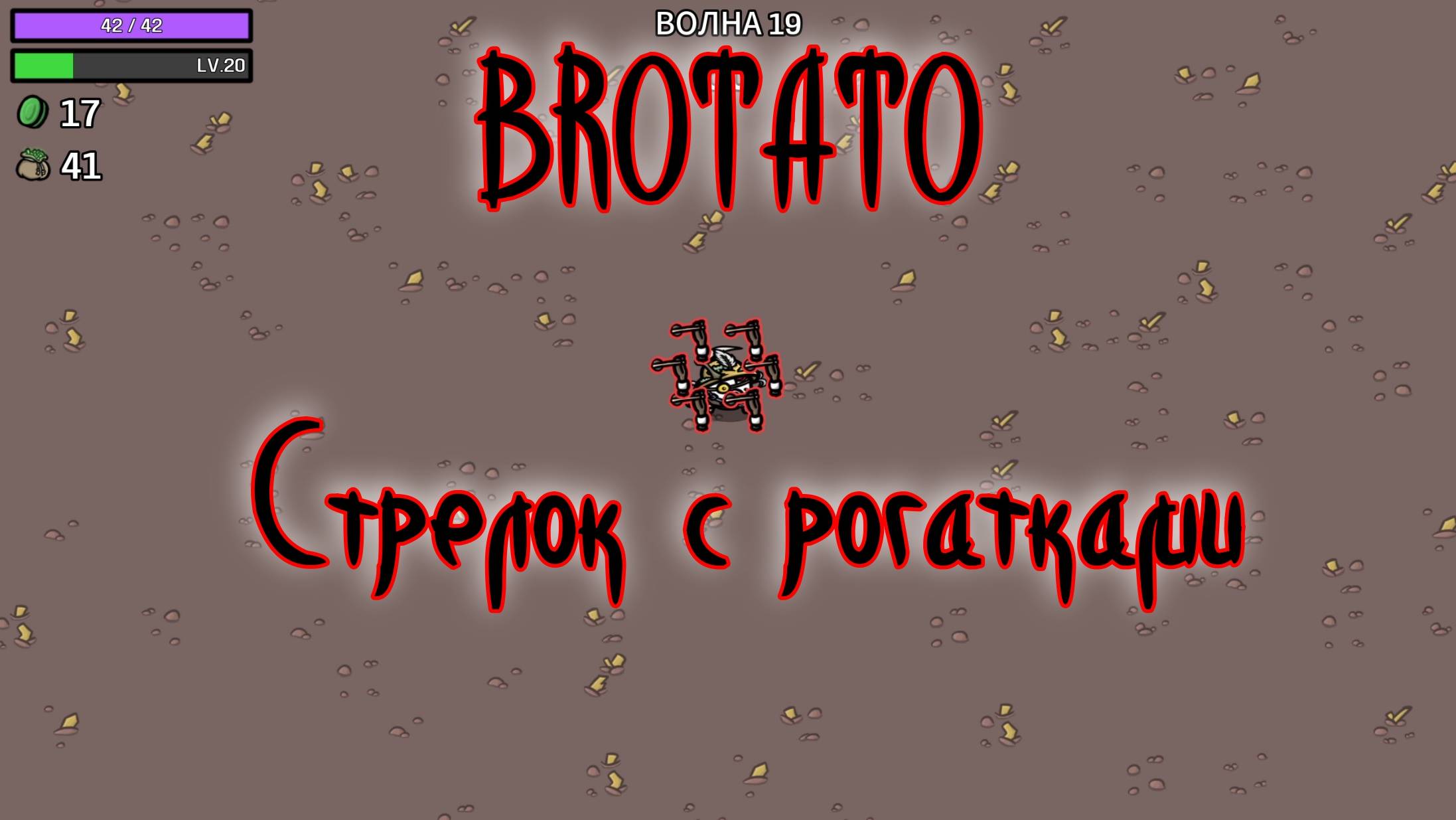 Brotato -  Стрелок с рогатками