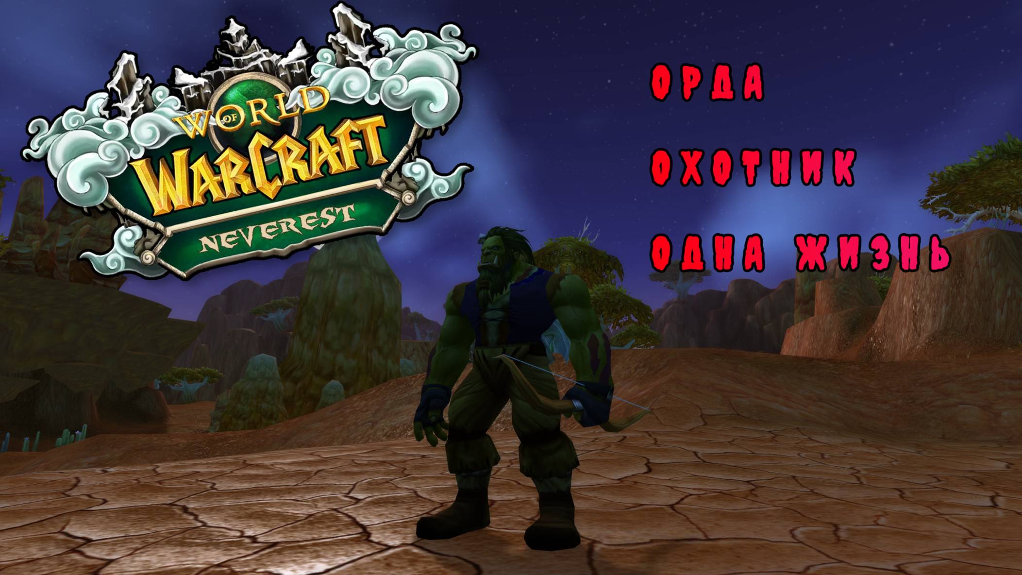 Качаем Ханта на Wow Sirus Neverest X3 [От старта в Оргриммар] Одна жизнь.