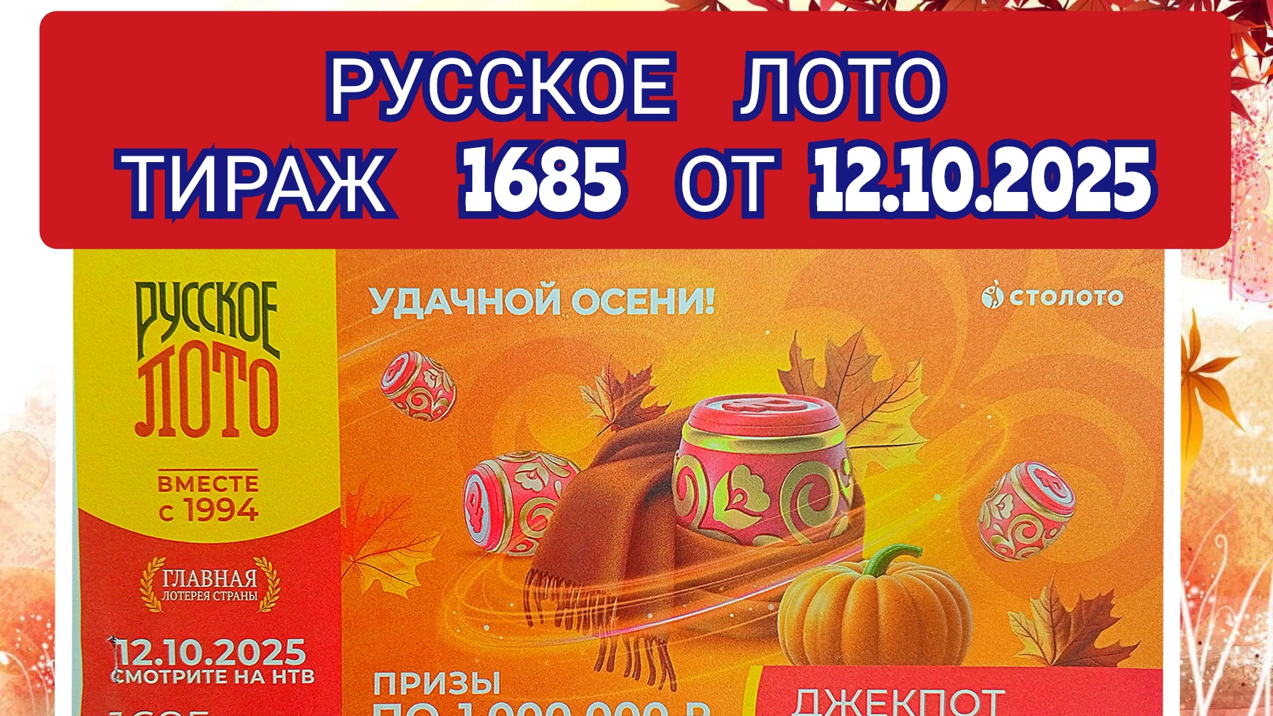 РУССКОЕ ЛОТО ТИРАЖ 1685 ОТ 12.10.2025,ПРОВЕРИТЬ БИЛЕТ,СТОЛОТО