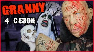 ГРЕНДПА и ГРЕННИ В РЕАЛЬНОЙ ЖИЗНИ (4  СЕЗОН)