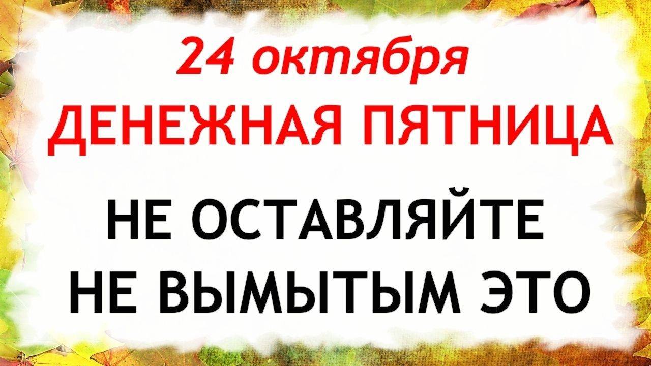24 октября Филиппов День. Что нельзя делать 24 октября. Народные Традиции и Приметы Дня. смотреть онлайн