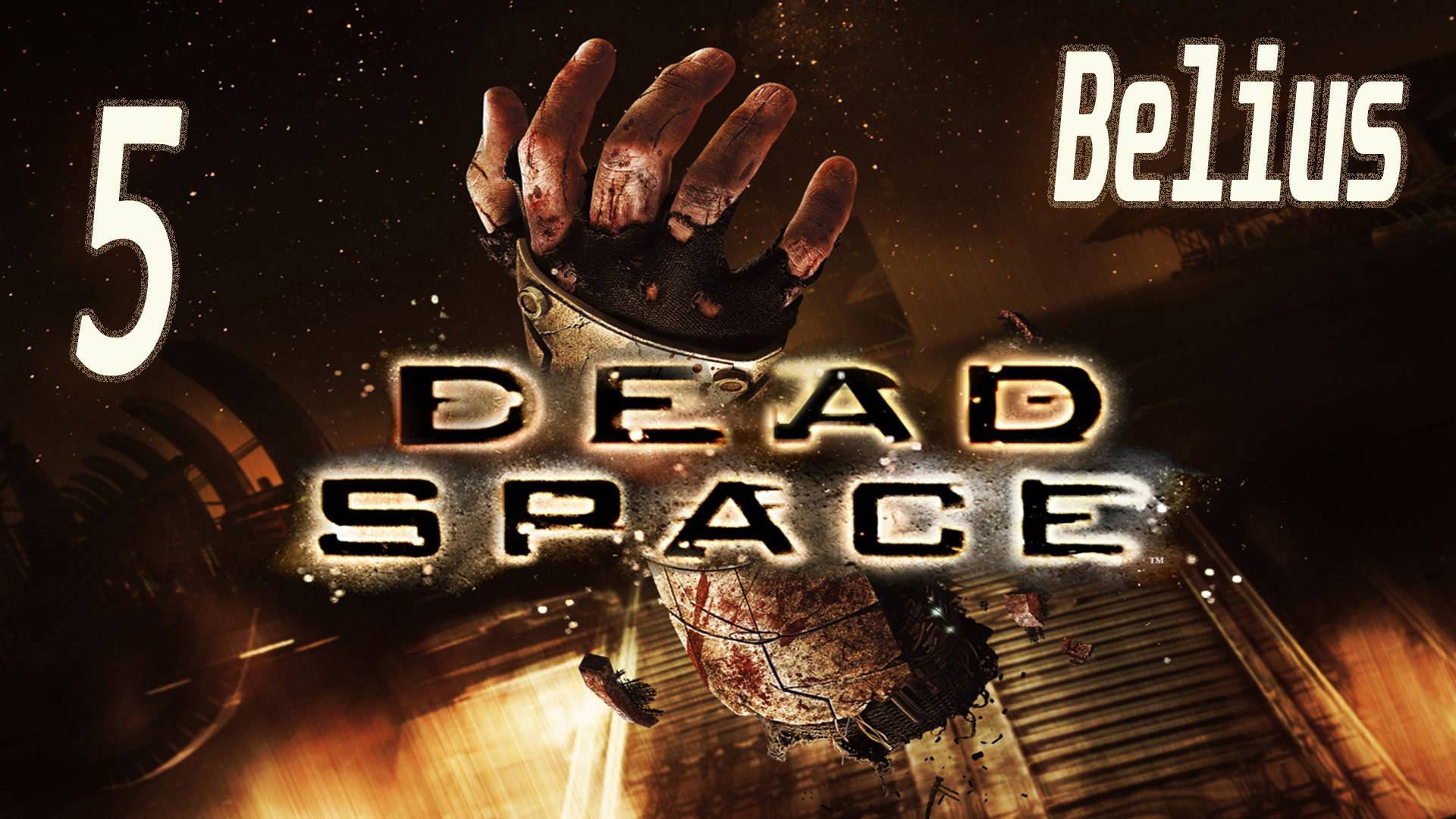 ПЕРВОЕ ПРОХОЖДЕНИЕ - Dead Space #5