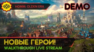 HEROES OF MIGHT AND MAGIC: OLDEN ERA прохождение игры - DEMO: НОВЫЕ ГЕРОИ! [LIVE]