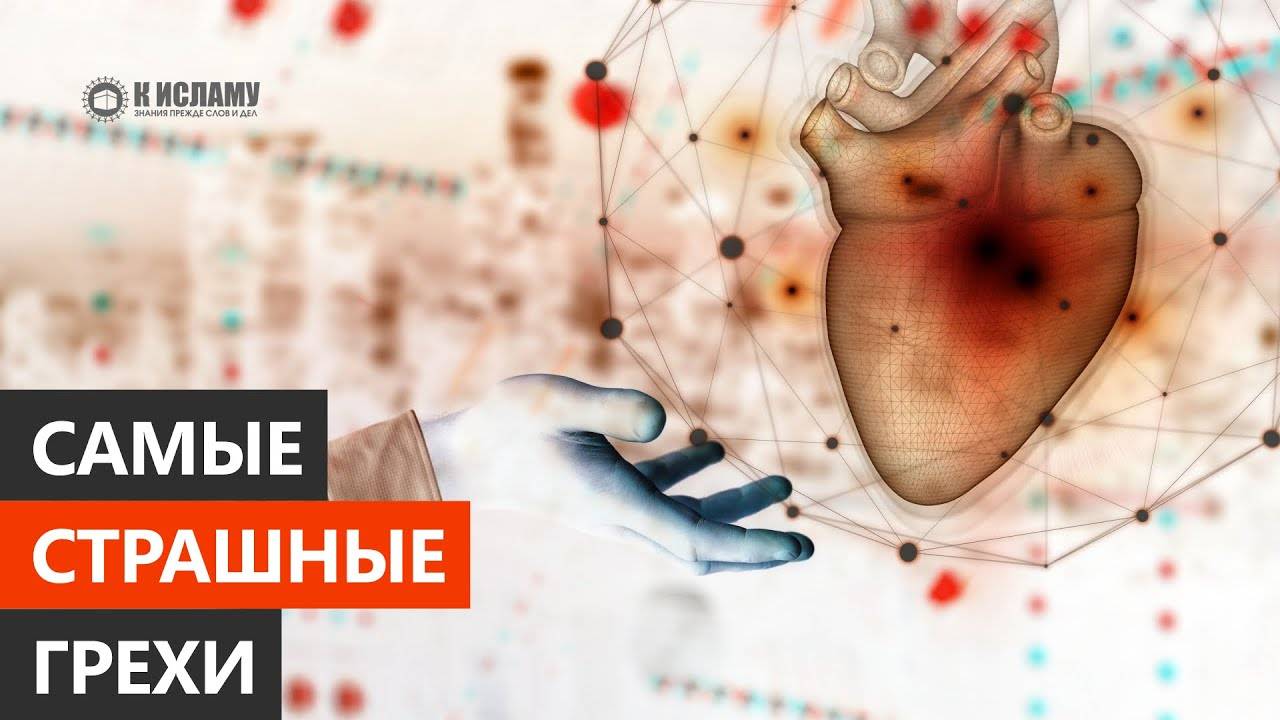 Самые страшные грехи – грехи сердец | Ринат Абу Мухаммад смотреть онлайн