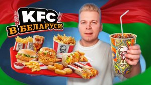 KFC в Беларуси! / Возвращение ЗИНГЕРА / Сколько все стоит? / Фастфуд без границ / Комикс о Сандерсе