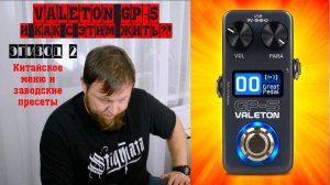 Valeton GP-5 и как с этим жить?! Эпизод 2. Китайское меню и заводские пресеты.