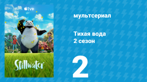 Тихая вода 2 сезон 2 серия «Музей Карла / Помощник» (мультсериал, 2022)