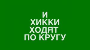 Диванный оркестр - Битардская вьюга