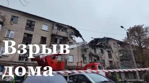 Итоговый репортаж. Последствия взрыва газа в жилом доме в Красном Луче