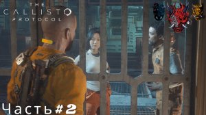 The Callisto Protocol(Протокол Каллисто)Часть#2 Встретили знакомую