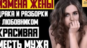 Рассказ мужчины | Измена Жены. Драка и Разборки с Любовником. Красивая Месть Мужа. Реальная история