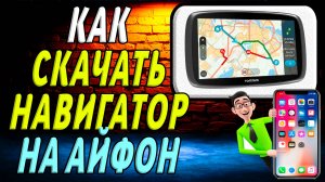 Как скачать навигатор на айфон