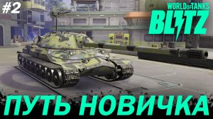 ПУТЬ НОВИЧКА в World of Tanks Blitz Reforged | ДЕНЬ 2