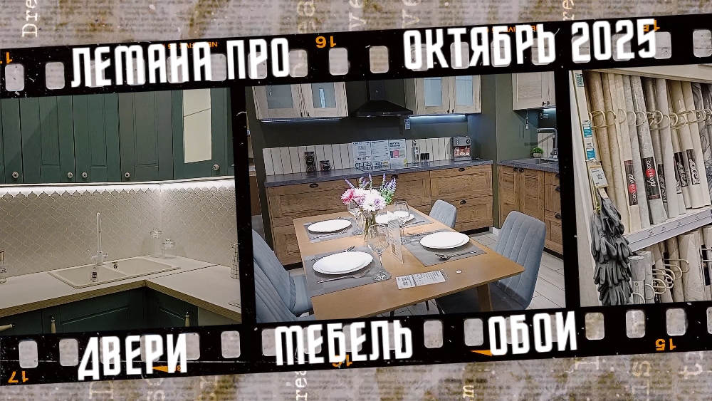 Лемана ПРО, цены на двери, мебель и обои.