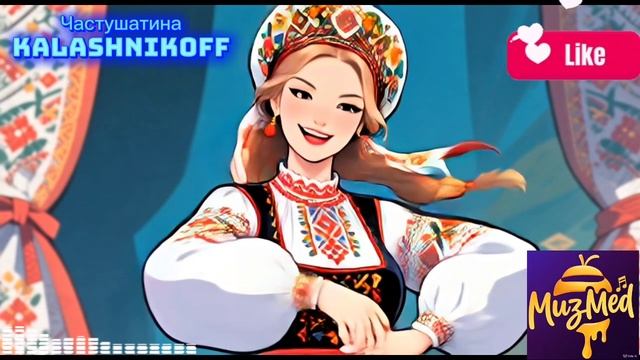 Веселые Частушки. KalashnikoFF 2025 смотреть онлайн